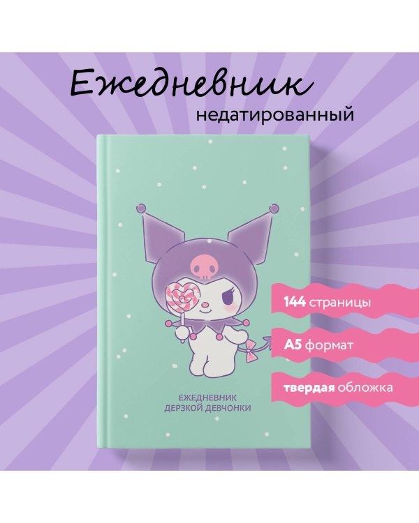 Куроми с конфетой. Ежедневник недатированный (А5, 72 л., контентный блок)