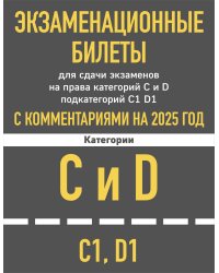 Экзаменационные билеты для сдачи экзаменов на права категорий C и D подкатегорий C1 D1 с комментариями на 2025 год.