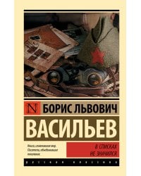 В списках не значился