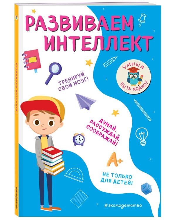 Развиваем интеллект