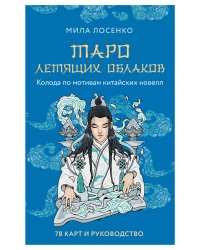 Таро Летящих Облаков. Колода по мотивам китайских новелл (78 карт и руководство в подарочном оформлении)