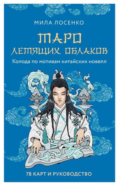 Обложка книги «Таро Летящих Облаков. Колода по мотивам китайских новелл (78 карт и руководство в подарочном оформлении)» — Лосенко Мила Виктория Владимировна, ISBN 9785041868109