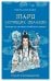 Обложка книги «Таро Летящих Облаков. Колода по мотивам китайских новелл (78 карт и руководство в подарочном оформлении)» — Лосенко Мила Виктория Владимировна, ISBN 9785041868109