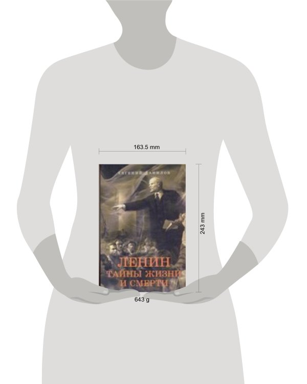 Дополнительное изображение книги «Ленин. Тайны жизни и смерти»