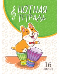 ТЕТРАДЬ ДЛЯ НОТ  А5. КОРГИ С БАРАБАНАМИ