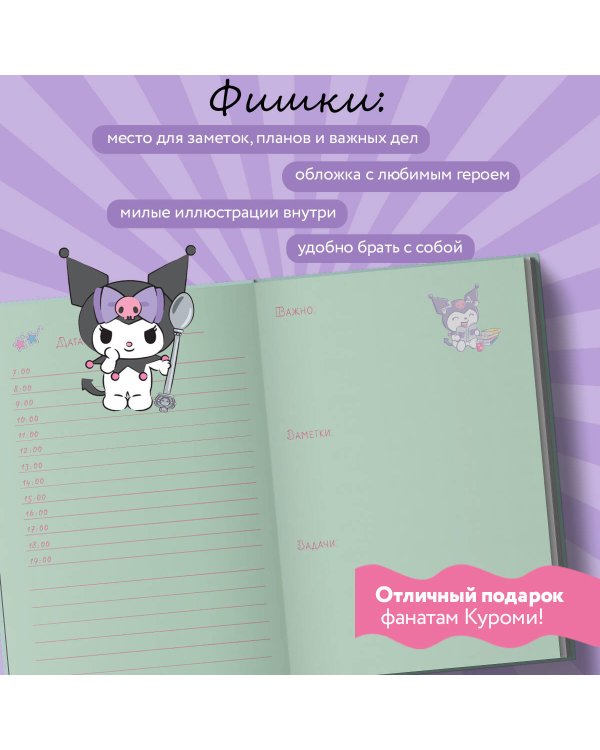 Куроми с конфетой. Ежедневник недатированный (А5, 72 л., контентный блок)