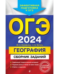 ОГЭ-2024. География. Сборник заданий