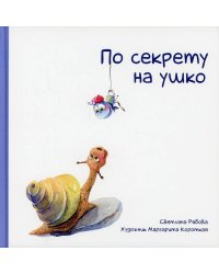 По секрету на ушко