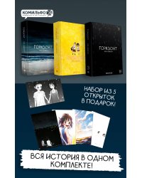 Комплект манхвы The Horizon. Горизонт. Том 1-3 + бонусы