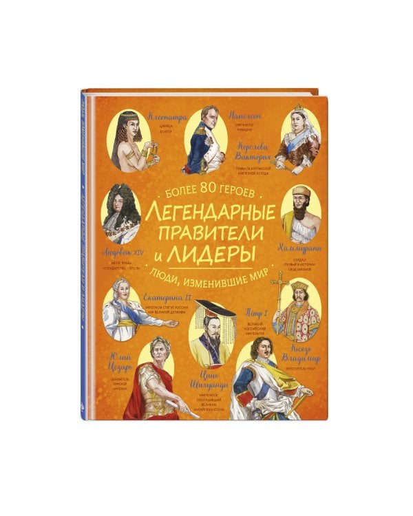Легендарные правители и лидеры