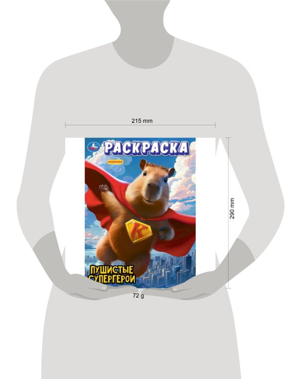 Пушистые супергерои. Раскраска. 214х290 мм. Скрепка. 16 стр. Умка в кор.50шт