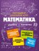 Комплект из 3-х книг: Русский язык + Математика + Биология. (ИК)