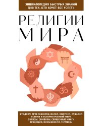 Религии мира. Для тех, кто хочет все успеть (новое оформление)