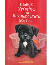 Комплект из 3-х книг Холли Вебб: Щенок Уголёк + Щенок Рина + Щенок Скаут