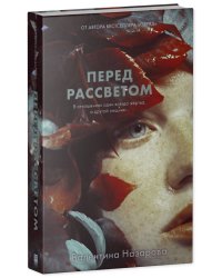 #Trendbooks thriller. Перед рассветом