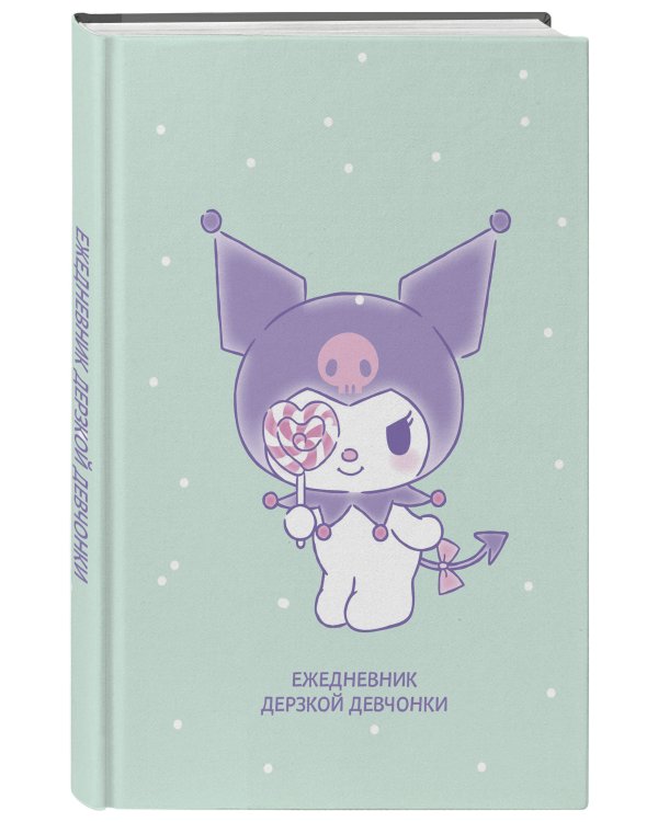 Куроми с конфетой. Ежедневник недатированный (А5, 72 л., контентный блок)