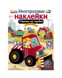 МНОГОРАЗОВЫЕ НАКЛЕЙКИ. Машины на стройке