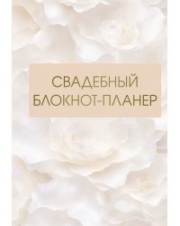 Свадебный блокнот-планер