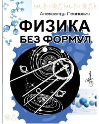 Физика без формул