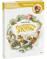 Путешествие в Китай