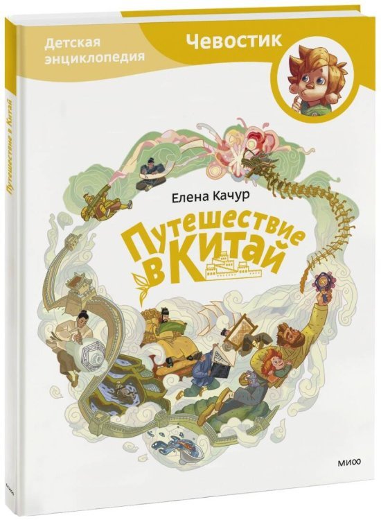 Чевостик Путешествие в Китай