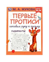 Первые прописи. Готовим руку к письму. Лабиринты. М. А. Жукова. 165х215 мм. 16 стр. Умка в кор.50шт