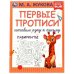 Первые прописи. Готовим руку к письму. Лабиринты. М. А. Жукова. 165х215 мм. 16 стр. Умка в кор.50шт