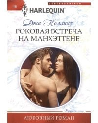 Роковая встреча на Манхэттене