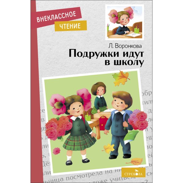 ВНЕКЛАССНОЕ ЧТЕНИЕ (скрепка, мягкая обложка) (Стрекоза) Внек.Чтение. Подружки идут в школу