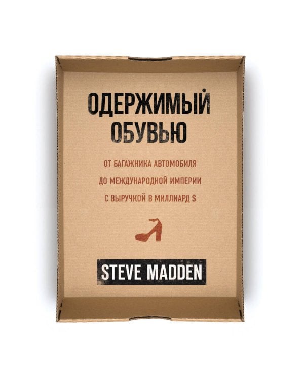 Одержимый обувью. От багажника автомобиля до международной империи с выручкой в миллиард $