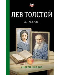 Лев Толстой и жена