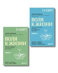 Воля к жизни, комплект из 2-х книг