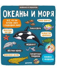 Океаны и моря