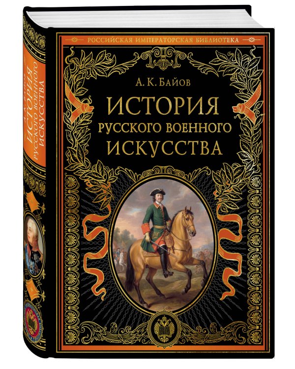 Дополнительное изображение книги «История русского военного искусства (обновл. издание)»
