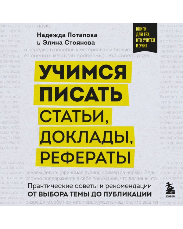 Учимся писать статьи, доклады, рефераты. Практические советы и рекомендации: от выбора темы до публикации