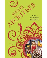 Сад мертвых бабочек