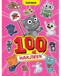 100 НАКЛЕЕК А4. Котики