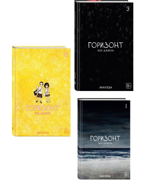 Дополнительное изображение книги «Комплект манхвы The Horizon. Горизонт. Том 1-3 + бонусы»