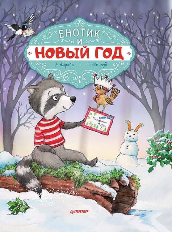 Новогодние подарки и поделки (Питер ИД) Енотик и Новый год