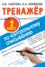 Тренажер по контрольному списыванию 2 класс