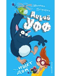 Дикий Уфф ищет дом (выпуск 1)