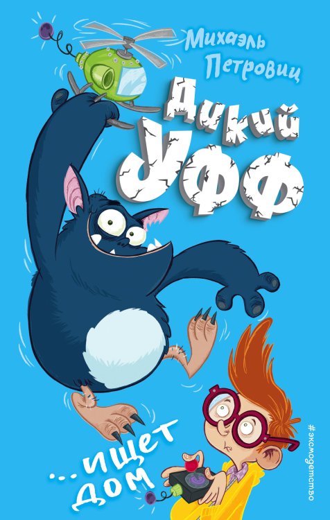 Дикий Уфф Дикий Уфф ищет дом (выпуск 1)