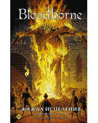 Bloodborne. Жажда исцеления