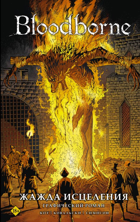 Bloodborne Bloodborne. Жажда исцеления