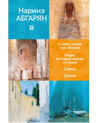 С неба упали три яблока. Люди, которые всегда со мной. Симон. Зулали