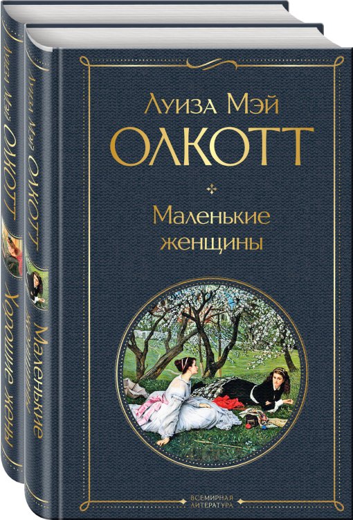 Всемирная литература (новое оформление). Комплекты Маленькие женщины. Истории их жизней (комплект из 2 книг: "Маленькие женщины", "Хорошие жены")