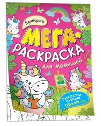 Единороги. Мегараскраска для малышей