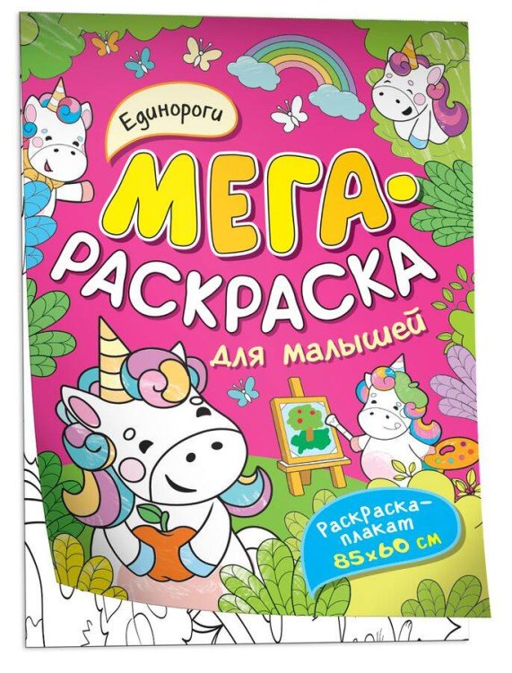 Обложка книги «Единороги. Мегараскраска для малышей», ISBN 9785353102700