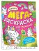Обложка книги «Единороги. Мегараскраска для малышей», ISBN 9785353102700