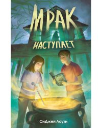 Мрак наступает